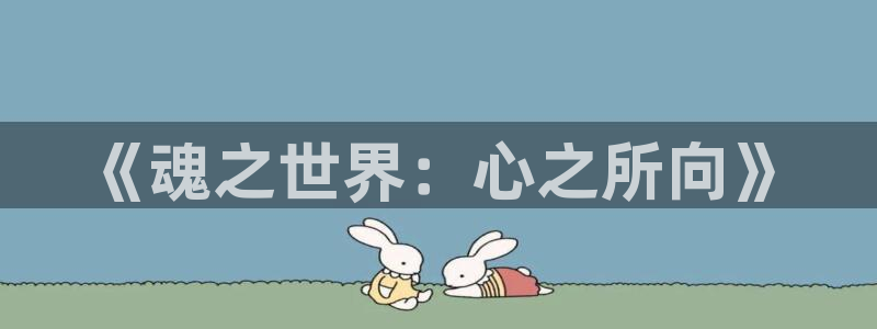 歪歪漫画网在线观看：《魂之世界：心之所向》